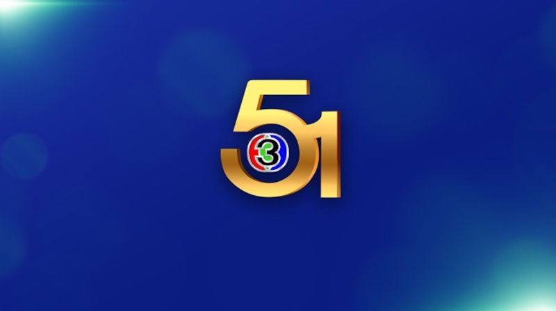 สถานีโทรทัศน์ไทยทีวีสีช่อง 3 งดจัดงานครบรอบ 51 ปี