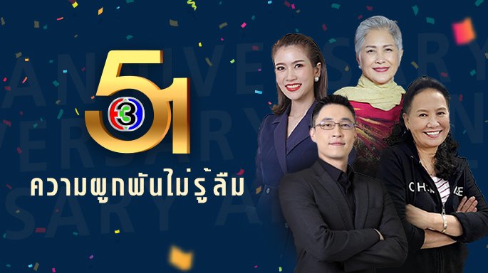 ผู้จัดละคร 3 รุ่น กับความประทับใจมิรู้ลืม ครบรอบ 51 ปี ช่อง 3