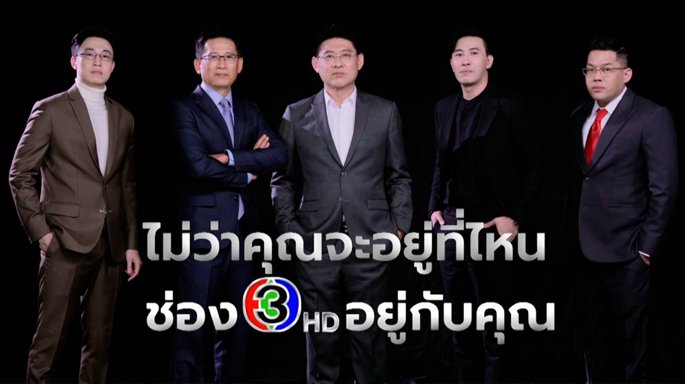 สรยุทธ คืนจอ พฤษภาคมนี้ ช่อง 3 ผนึกกำลัง 5 พิธีกรข่าว จัดทัพครอบครัวข่าว 3 ลุยสู้ศึกทุกแพลตฟอร์ม “ไม่ว่าคุณจะอยู่ที่ไหน ช่อง 3 อยู่กับคุณ”