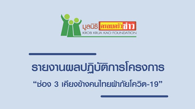 โครงการ “ช่อง 3 เคียงข้างคนไทยฝ่าภัยโควิด-19”