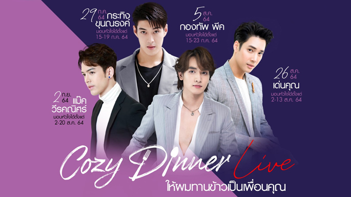 CH3Plus ปล่อยแคมเปญใหม่ “Cozy Dinner Live ให้ผมทานข้าวเป็นเพื่อนคุณ”