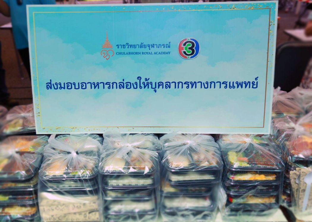 Channel 3 delivered lunch boxes to medical personnel  of Chulabhorn Royal Academy