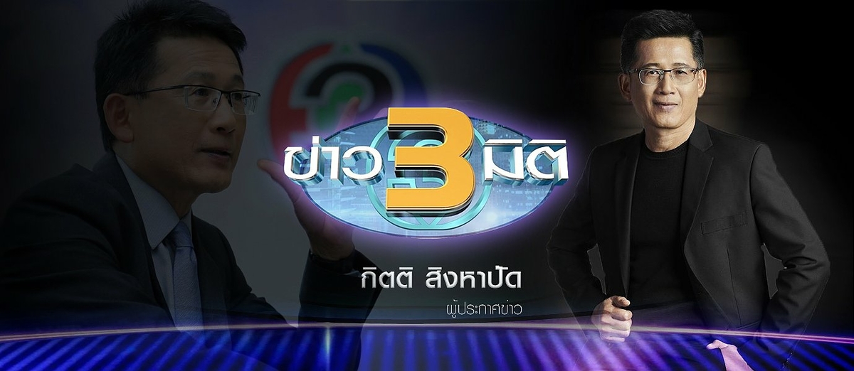 ครบรอบ 13 ปี ของรายการ "ข่าว 3 มิติ"