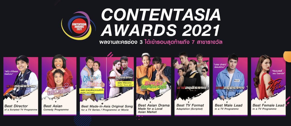 ละครช่อง 3 เข้าชิง ContentAsia Awards 2021 ลุ้น 7 รางวัล