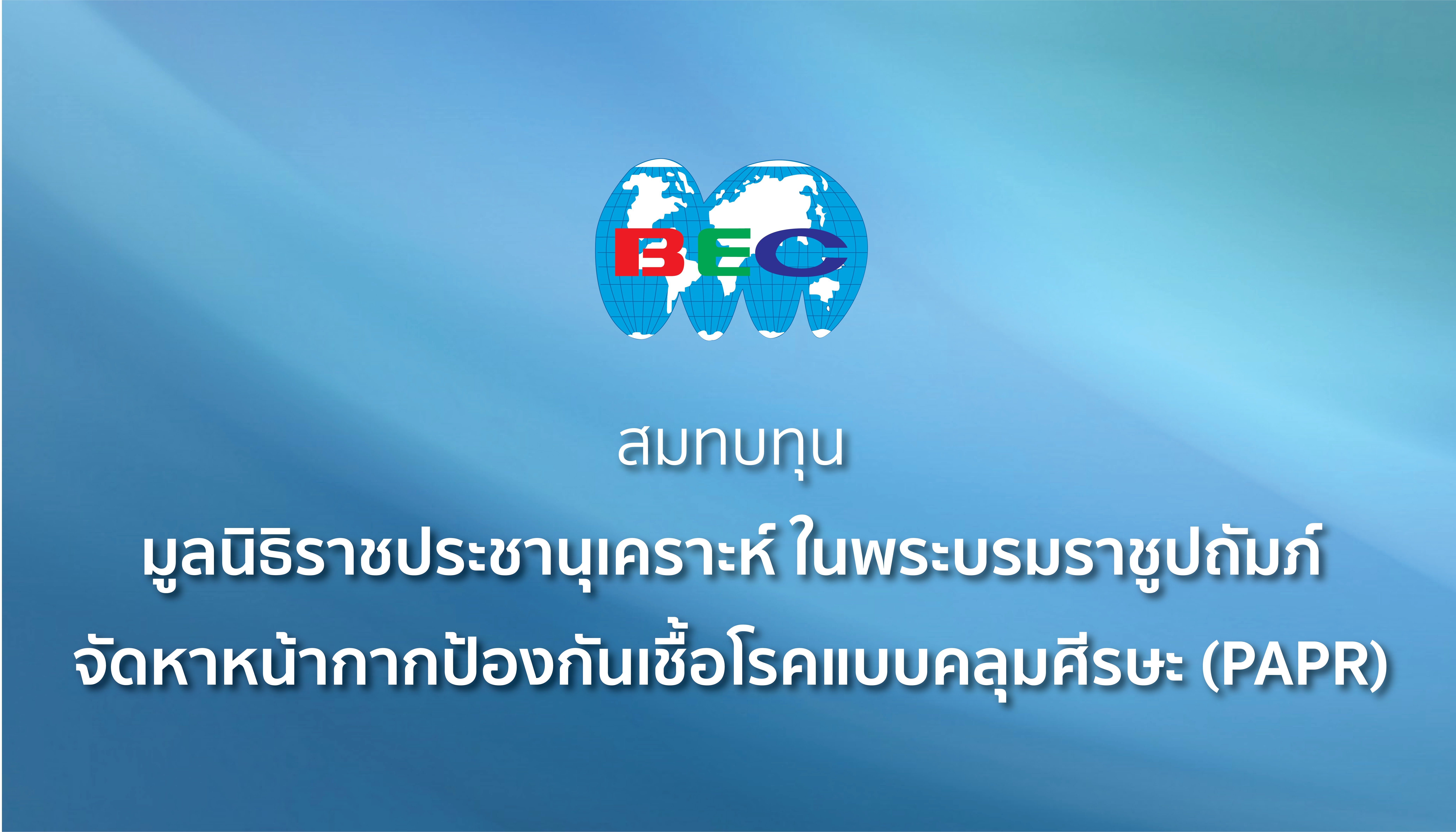 ช่อง 3 และกลุ่มบีอีซี มอบเงินสมทบทุนจัดหาหน้ากากป้องกันเชื้อโรคแบบคลุมศีรษะให้มูลนิธิราชประชานุเคราะห์ ในพระบรมราชูปถัมภ์