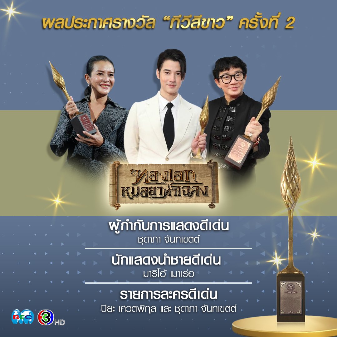 ช่อง 3 คว้า 5 รางวัล ในงานประกาศรางวัลทีวีสีขาว ครั้งที่2