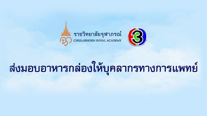 ช่อง 3 มอบอาหารกล่องให้บุคลากรทางการแพทย์ ราชวิทยาลัยจุฬาภรณ์