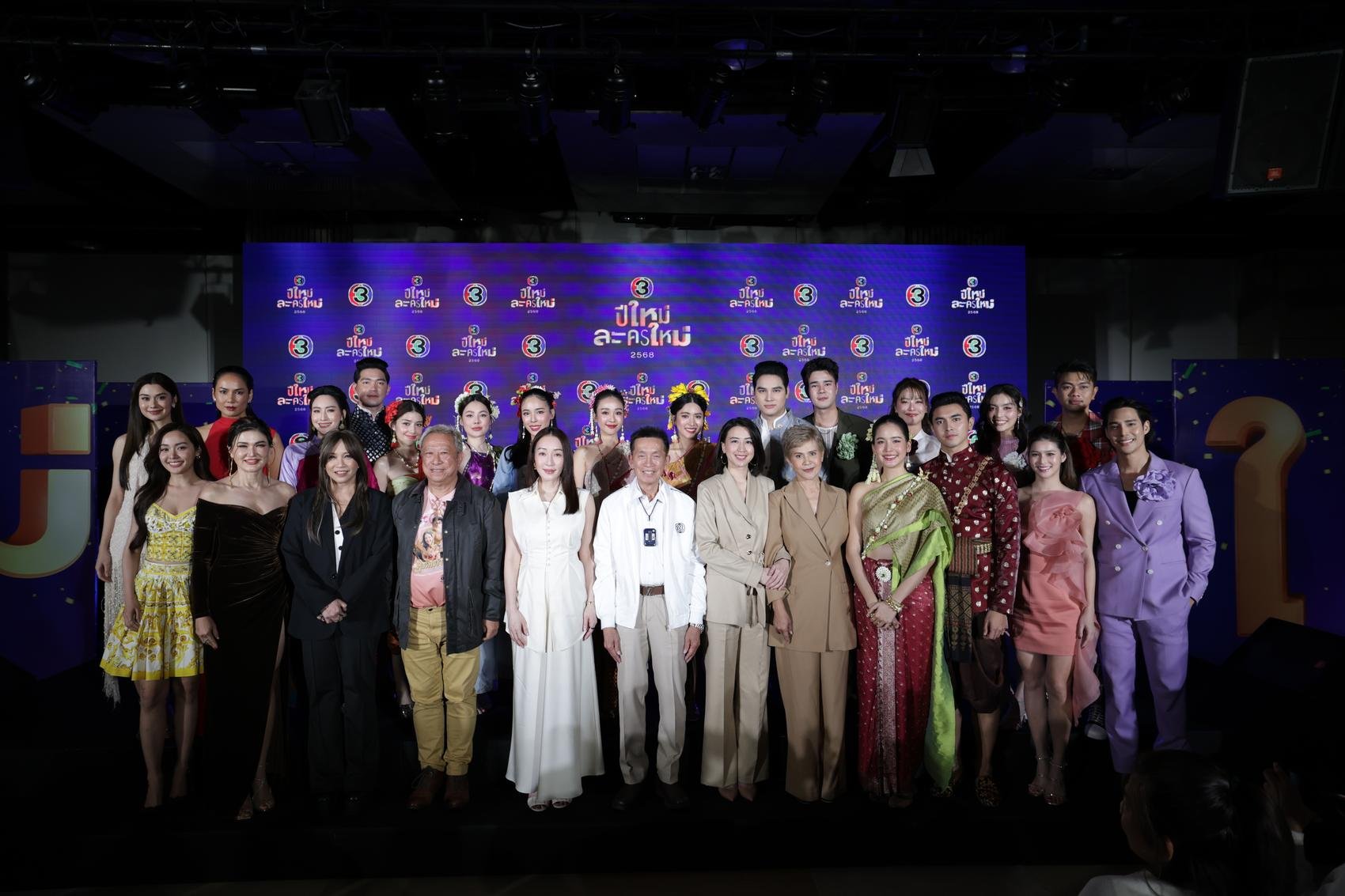 ช่อง 3 จัดเต็มความสนุกล้นจอ “ปีใหม่ละครใหม่ 2568” ขนทัพนักแสดงเปิดตัว “แม่เลี้ยง-คุณพี่เจ้าขาดิฉันเป็นห่านมิใช่หงส์-เพลงพยัคฆ์”