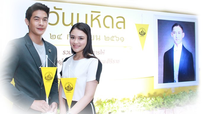 'เพื่อน คณิน - นาตาลี ปณาลี' ร่วมงานแถลงข่าว วันมหิดล ประจำปี 2561