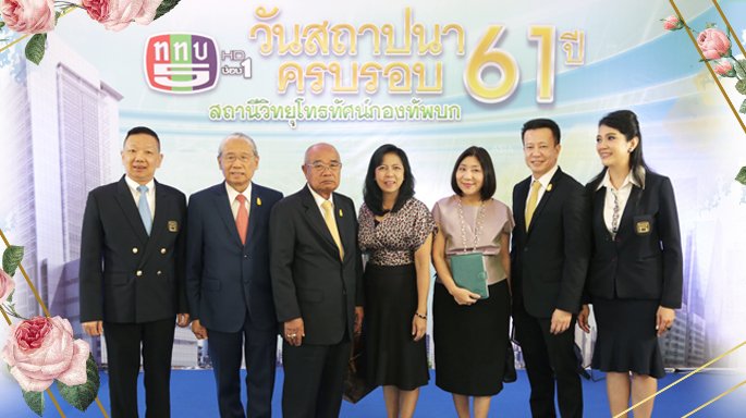 คณะผู้บริหารช่อง 3 ร่วมแสดงความยินดี เนื่องในวันสถาปนาครบรอบ 61 ปี ททบ.5