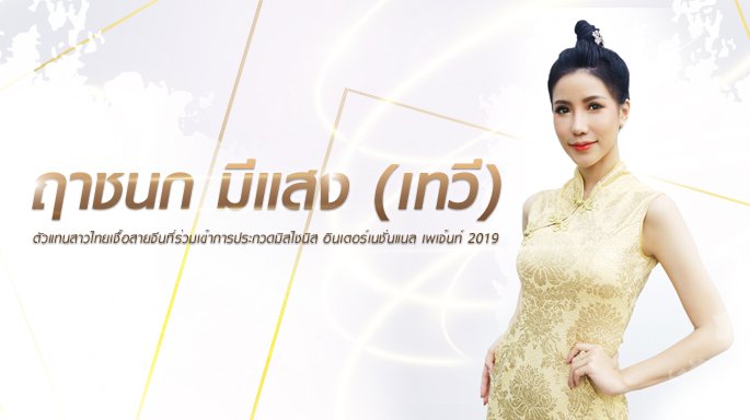 เทวี-ฤาชนก มีแสง ตัวแทนสาวไทยเชื้อสายจีนเข้าร่วมประกวด มิสไชนีสฯ 2019