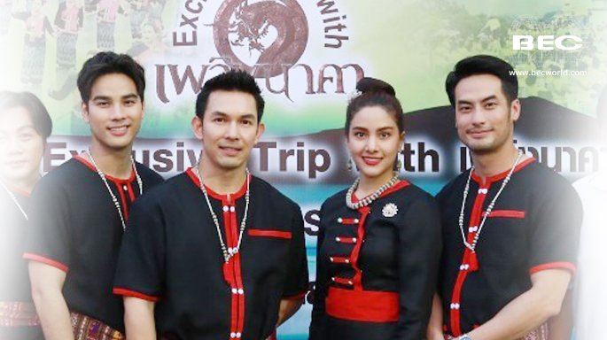 ช่อง 3 จัด Exclusive Trip with "เพลิงนาคา" พาแฟนละครทำบุญไหว้พระที่ จ.นครพนม