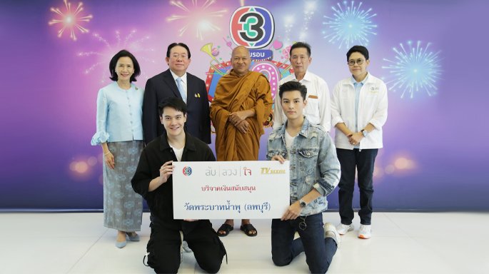 ช่อง 3 - ค่ายทีวีซีน นำนักแสดงละคร ลับลวงใจ ถวายเงินบริจาคให้วัดพระบาทน้ำพุ จ.ลพบุรี