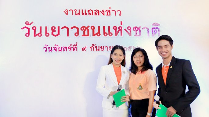 ช่อง 3 ร่วมงานแถลงข่าว วันเยาวชนแห่งชาติ 2562 อเล็กซ์ เรนเดลล์ เตรียมรับรางวัล เยาวชนดีเด่น สาขาสิ่งแวดล้อม