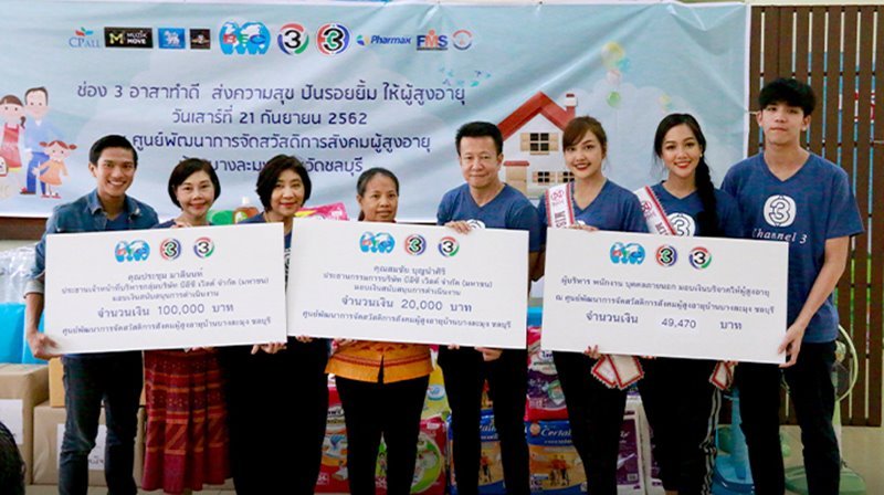 ช่อง 3 จัดกิจกรรมเพื่อผู้สูงอายุ นำนางงาม ศิลปิน และเยาวชน ร่วมกิจกรรม “ช่อง 3 อาสาทำดี ส่งความสุข ปันรอยยิ้มให้ผู้สูงอายุ” ณ ศูนย์พัฒนาการจัดสวัสดิการสังคมผู้สูงอายุบ้านบางละมุง ชลบุรี