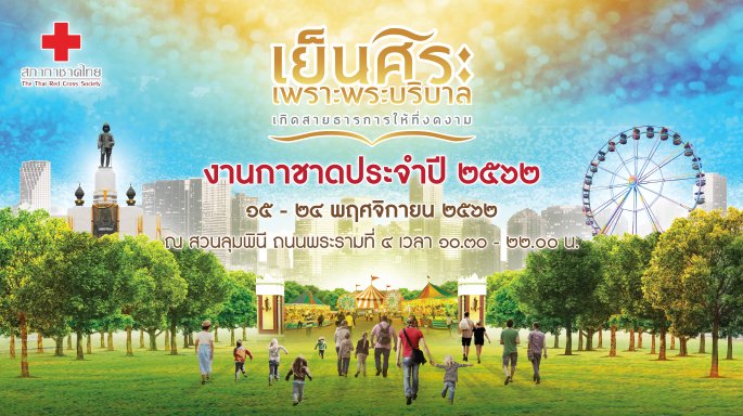 ขอเชิญร่วมงานกาชาดประจำปี 2562