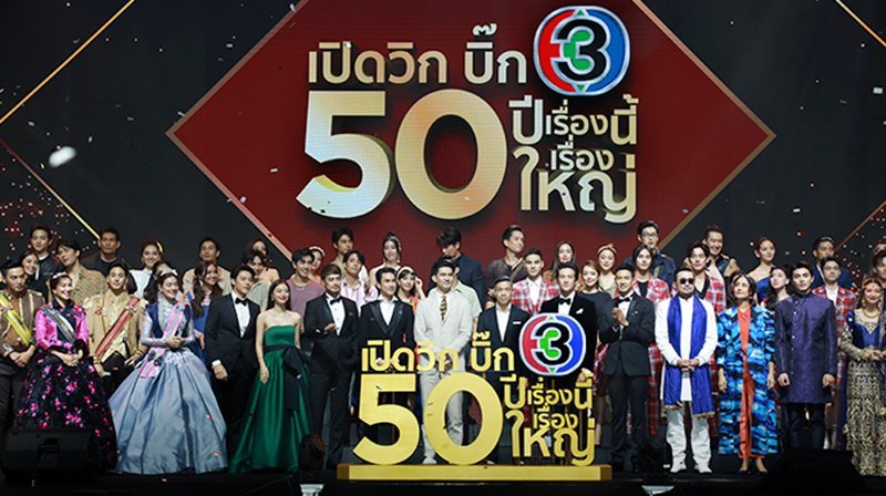 ช่อง 3 จัดเต็ม! เปิดวิกบิ๊ก 3 50ปี เรื่องนี้เรื่องใหญ่ เปิดตัวละครใหม่เตรียมลงจอครึ่งปีแรก 2563