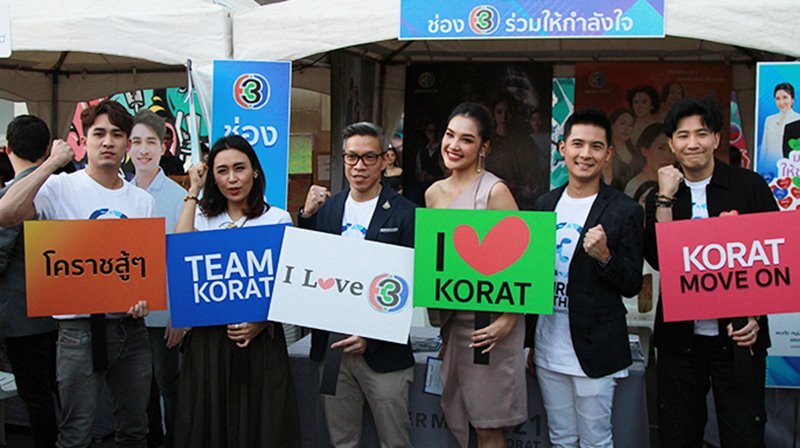 ช่อง 3 ร่วมจัดกิจกรรม#TEAMKORAT ณ บริเวณลานหน้าศูนย์การค้าเทอร์มินอล 21 จ.นครราชสีมา