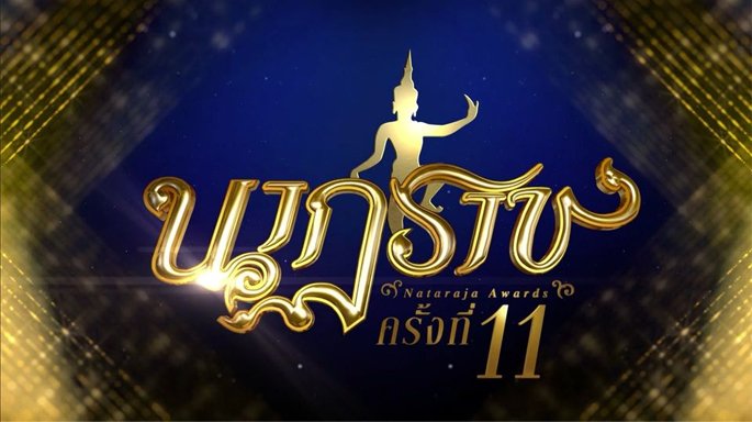 สถานีโทรทัศน์ไทยทีวีสีช่อง 3 ได้รับรางวัล “นาฏราช” ครั้งที่ 11 ประจำปี 2562