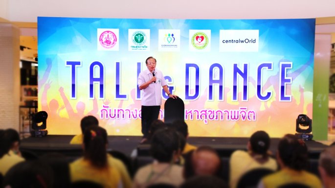 ช่อง 3 ร่วมงาน “Talk & Dance” กับทางออกปัญหาสุขภาพจิต