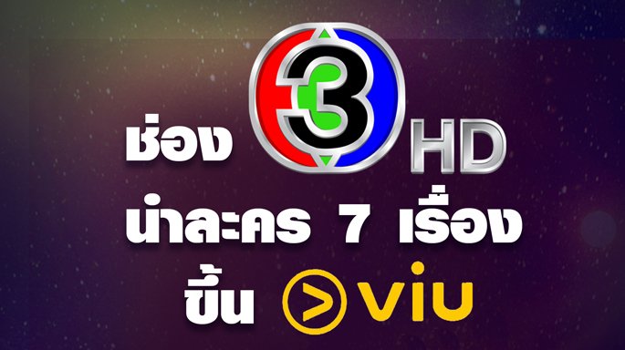 ช่อง 3 เปิดตลาดละครต่างประเทศ นำละคร 7 เรื่อง ขึ้นแพลตฟอร์มออนไลน์ VIU