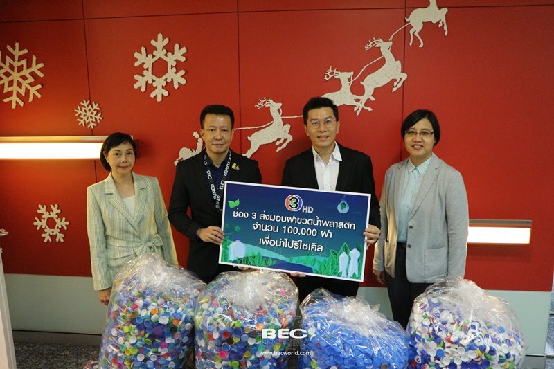 ช่อง 3 ส่งมอบฝาขวดน้ำพลาสติกจำนวน 100,000 ฝา เพื่อนำไปรีไซเคิลเข้าระบบ Circular Economy