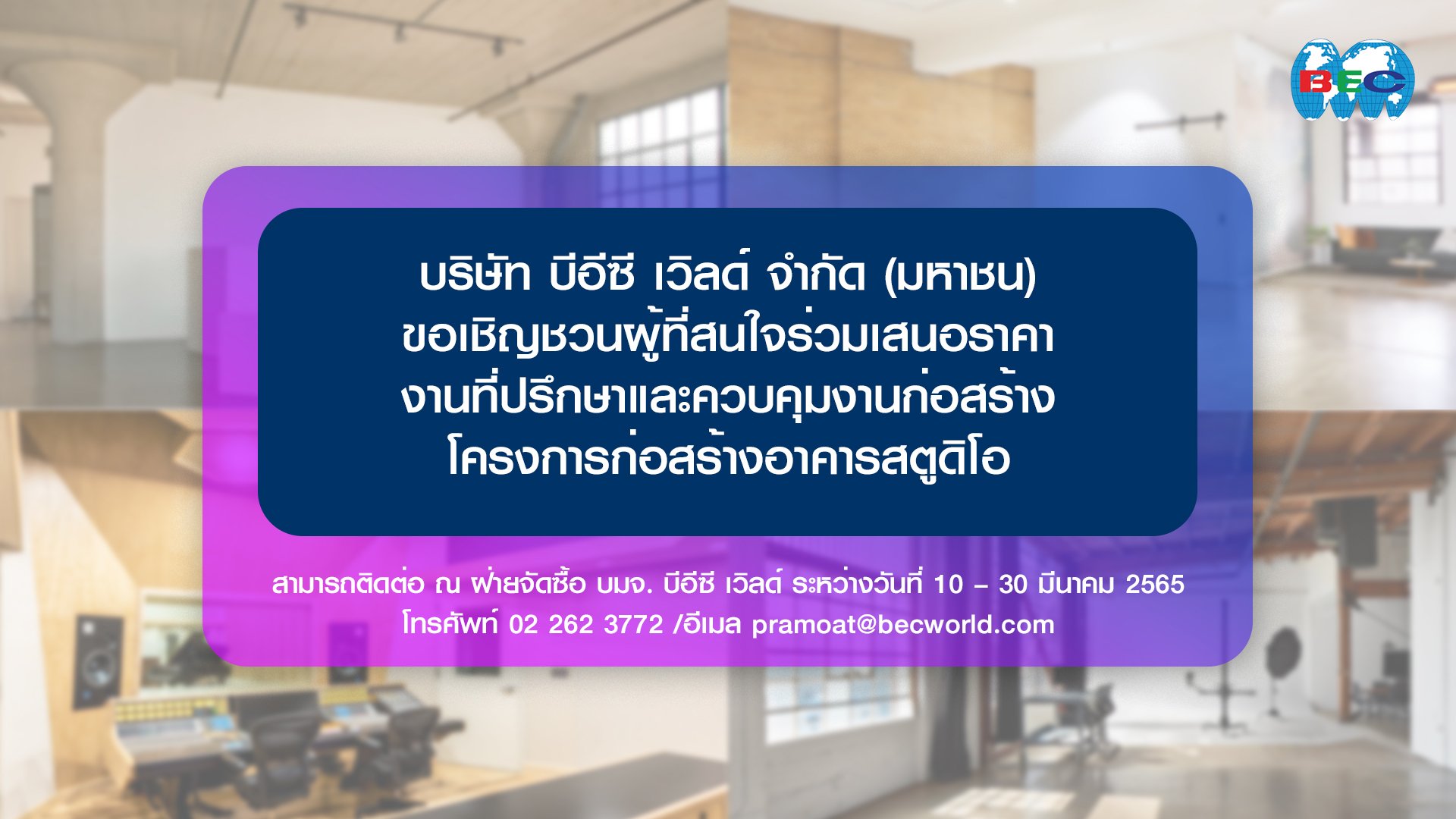 บริษัท บีอีซี เวิลด์ จำกัด (มหาชน) ขอเชิญชวนผู้ที่สนใจร่วมเสนอราคางานที่ปรึกษาและควบคุมงานก่อสร้าง