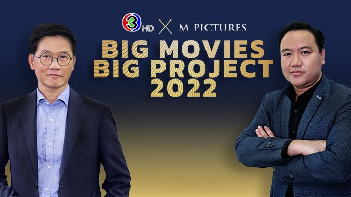 สองยักษ์ใหญ่ ช่อง 3 และ เอ็ม พิคเจอร์ส ผนึกกำลังผุดโปรเจกต์ภาพยนตร์ฟอร์มยักษ์ขึ้นตลาดหนังไทยตลอดปี 2022 ประเดิม “บัวผัน ฟันยับ”