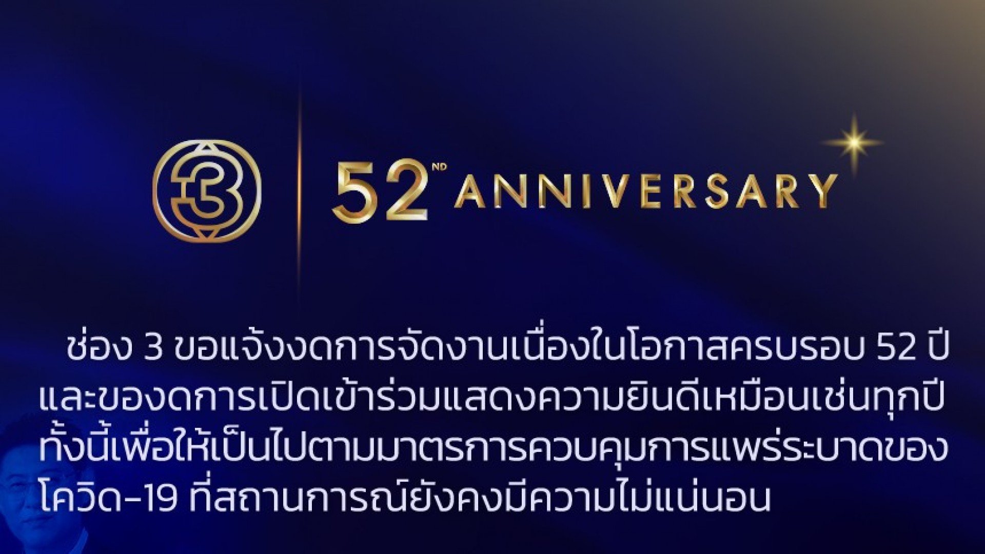 ช่อง 3 ขอแจ้งงดการจัดงานเนื่องในโอกาสครบรอบ 52 ปี