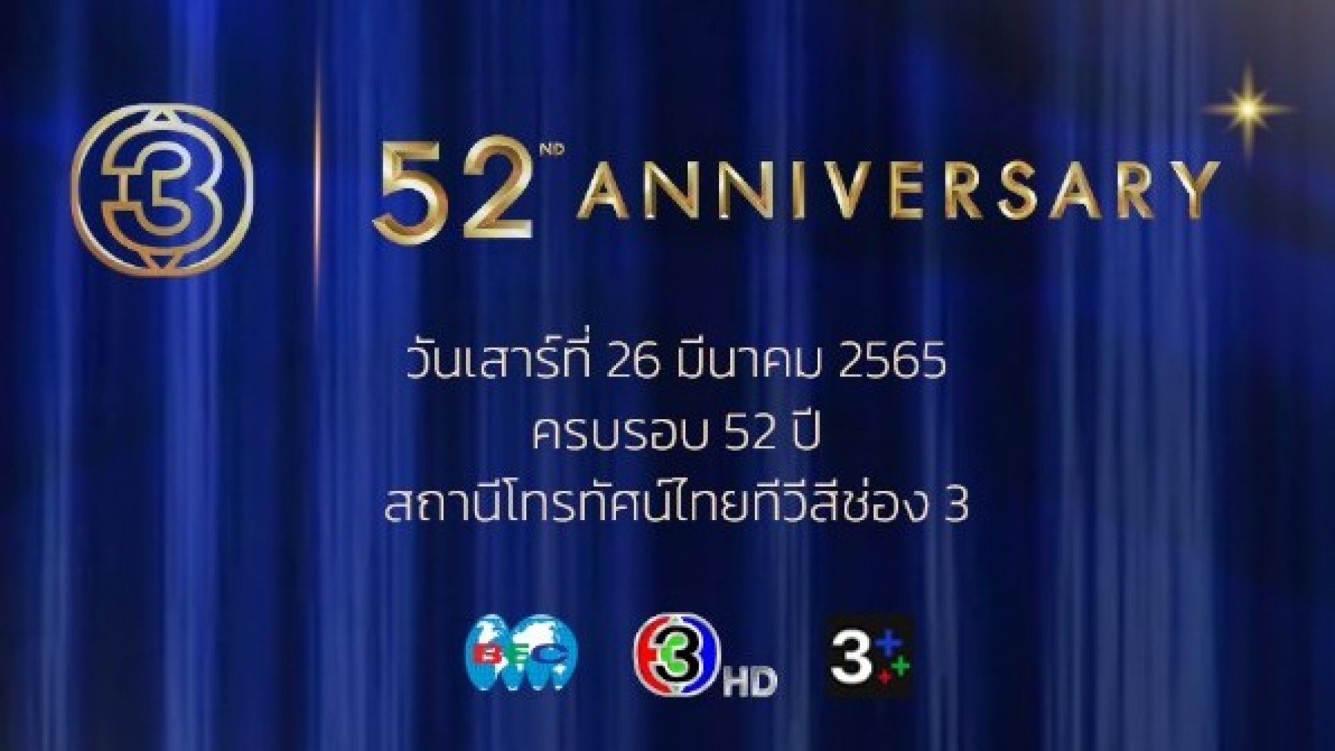 Channel 3 announced postponement of the 52nd anniversary celebration due to the pandemic
