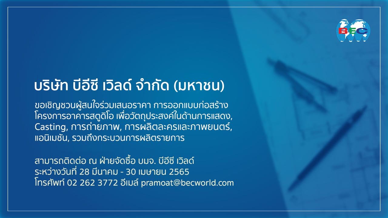 บริษัท บีอีซี เวิลด์ จำกัด (มหาชน) มีความประสงค์ว่าจ้างผู้ออกแบบการก่อสร้างโครงการอาคารสตูดิโอ