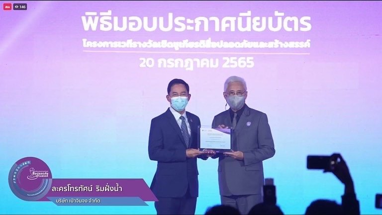 ละครช่อง 3 รับประกาศนียบัตรผู้สร้างสรรค์ผลงานสื่อน้ำดี