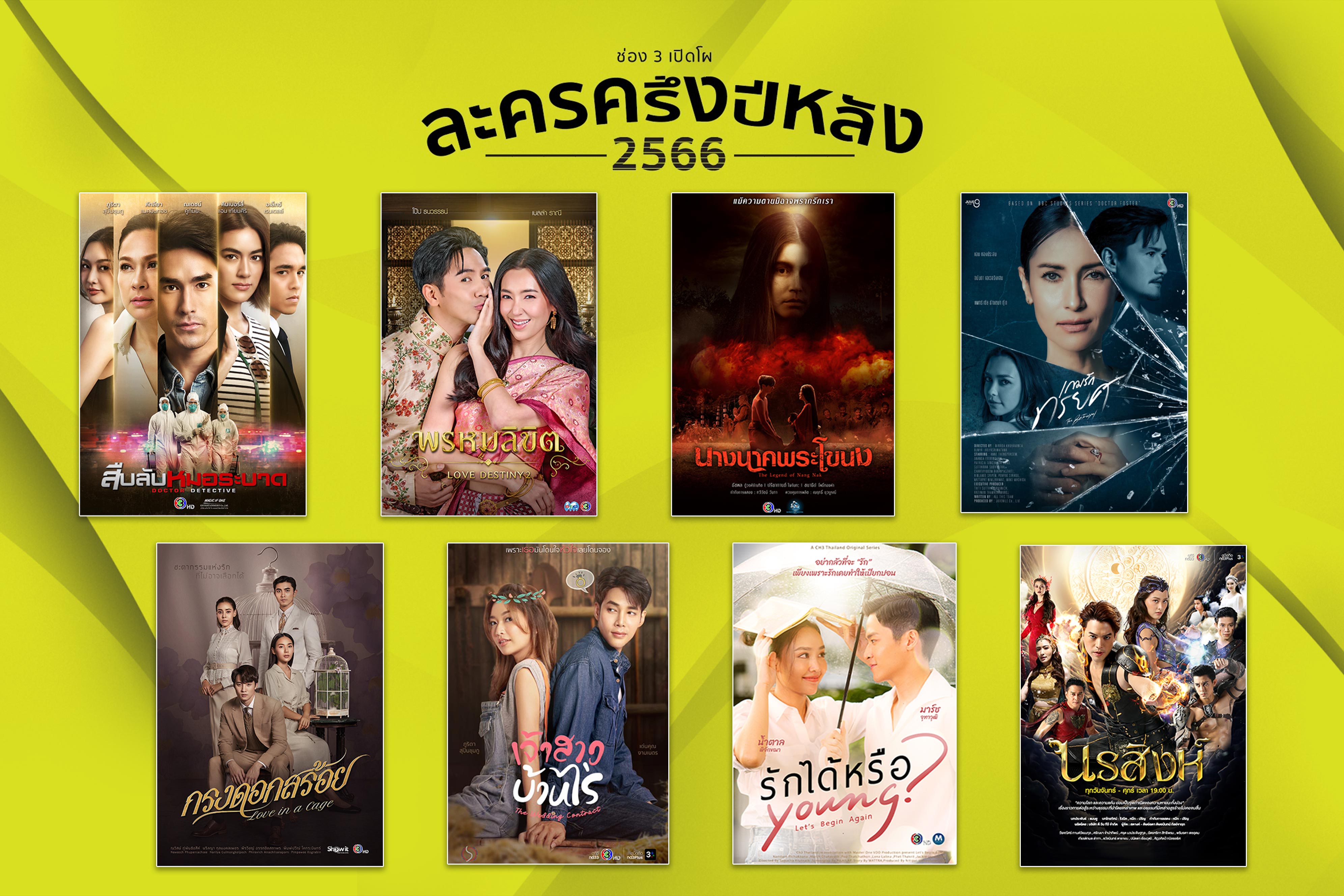 เปิดโผละครสุดปัง!! ครึ่งปีหลัง 2566 ช่อง 3 เสิร์ฟความสนุกครบรส