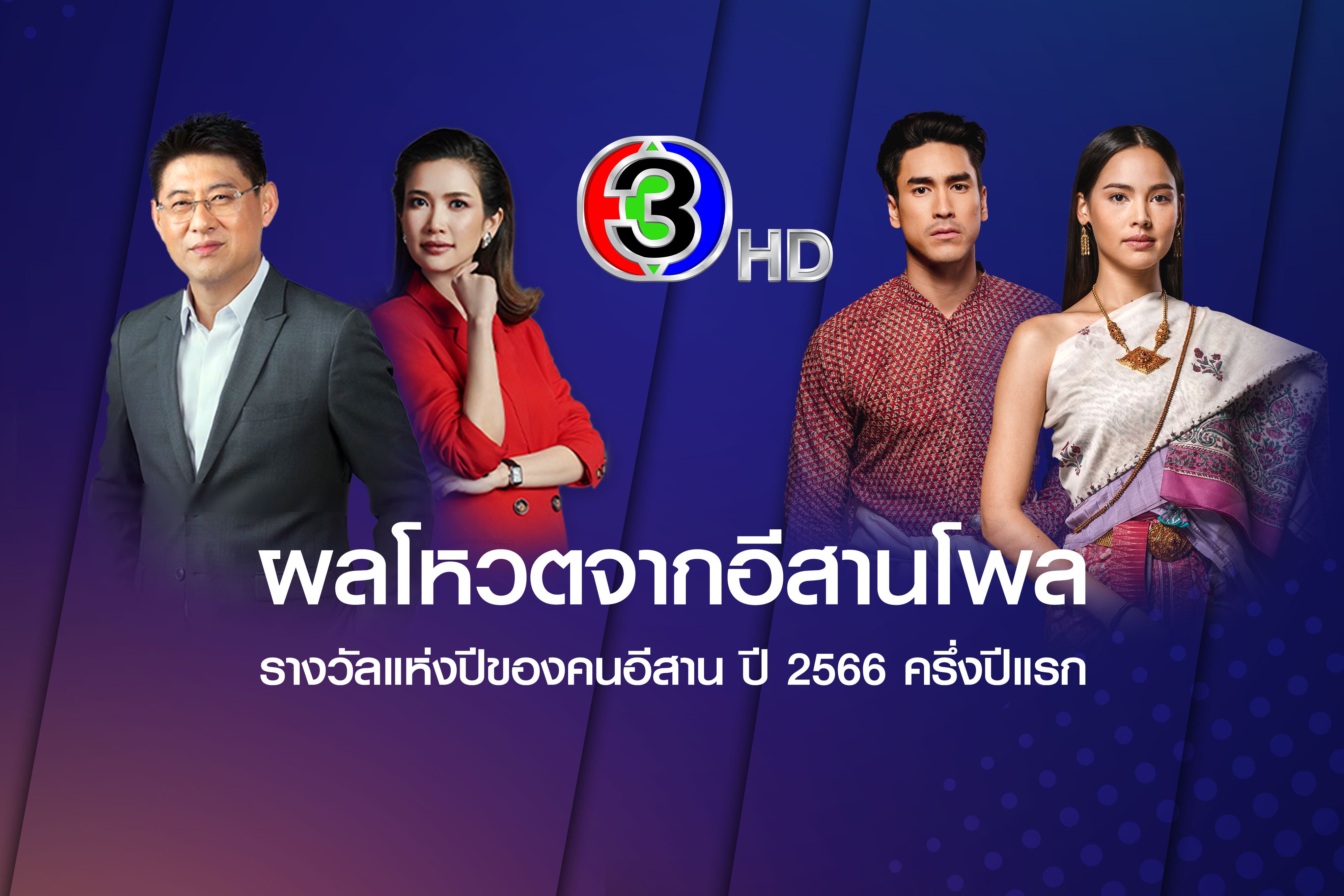 Channel 3 and Its Celebrities Leads the E-Saan Poll Survey