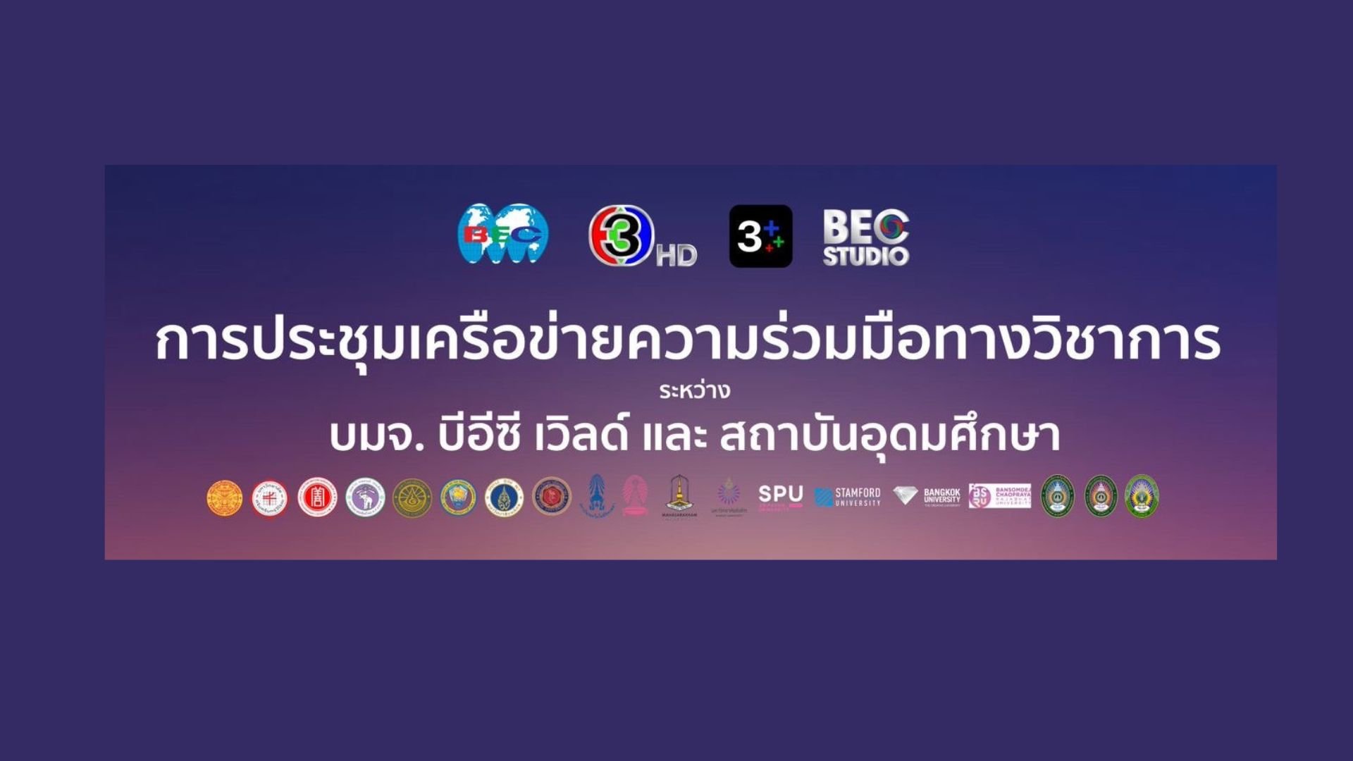 บีอีซี ประชุมร่วมกับ 19 มหาวิทยาลัยคต่อยอดโครงการร่วมเพื่อพัฒนานักศึกษา