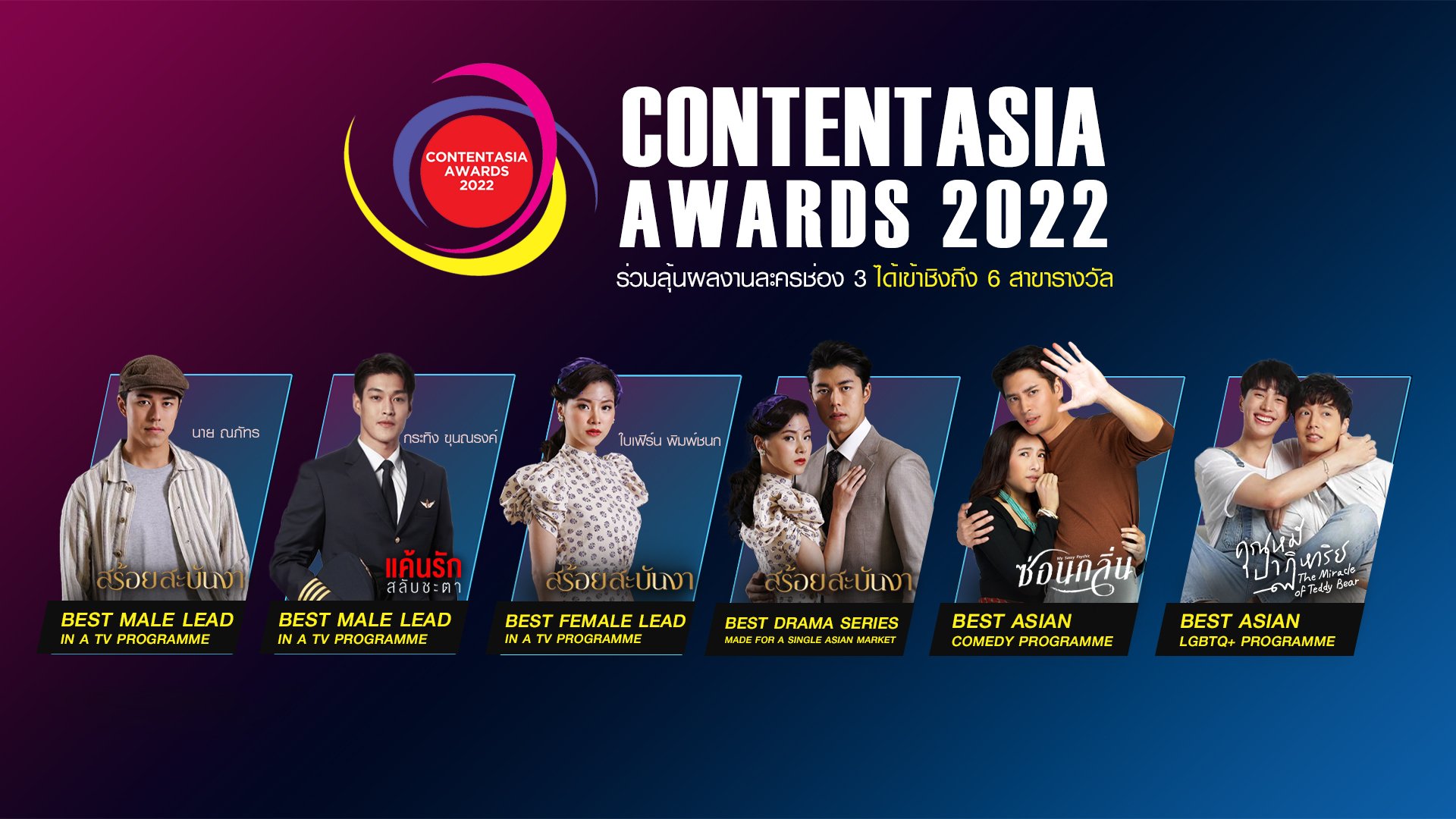 Let's cheer "Nai-Krating-Baifern" to win The ContentAsia Award 2022