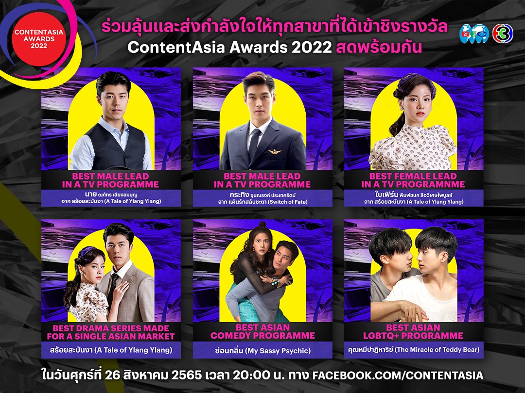 4.AW_ContentAsiaAwards ช่อง 3 เข้าชิง 6 รางวัล จาก 5 สาขา.jpg