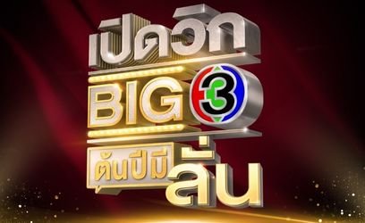 ตีกลองรบ “เปิดวิก BIG 3 ต้นปีมีลั่น” เต็มอิ่มจุใจ ละคร-รายการข่าว-หนัง-เพลง มาครบ ยืน 1 ผู้นำคอนเทนต์