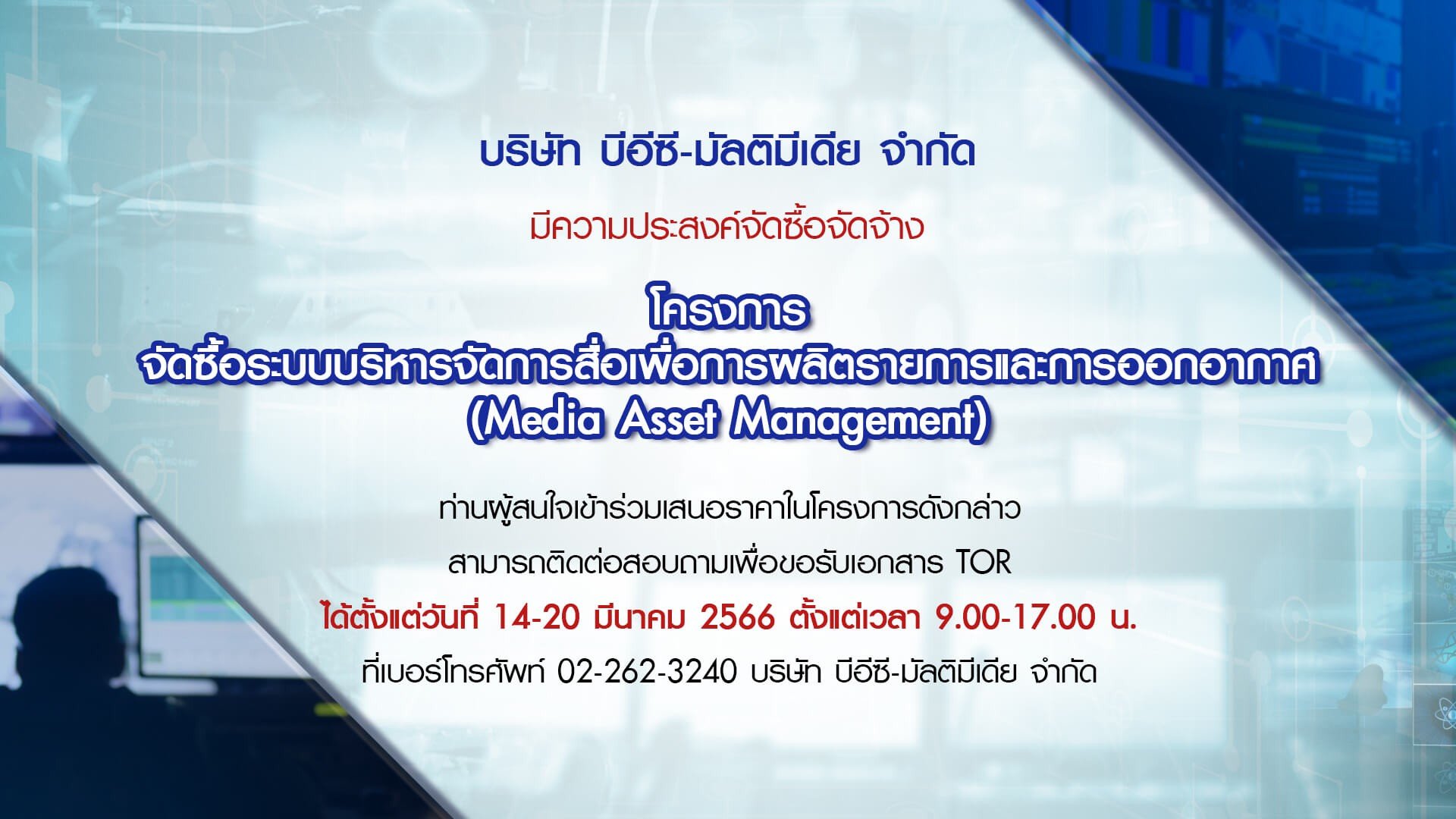 โครงการจัดซื้อระบบบริหารจัดการสื่อเพื่อการผลิตรายการและการออกอากาศ (Media Asset Management)