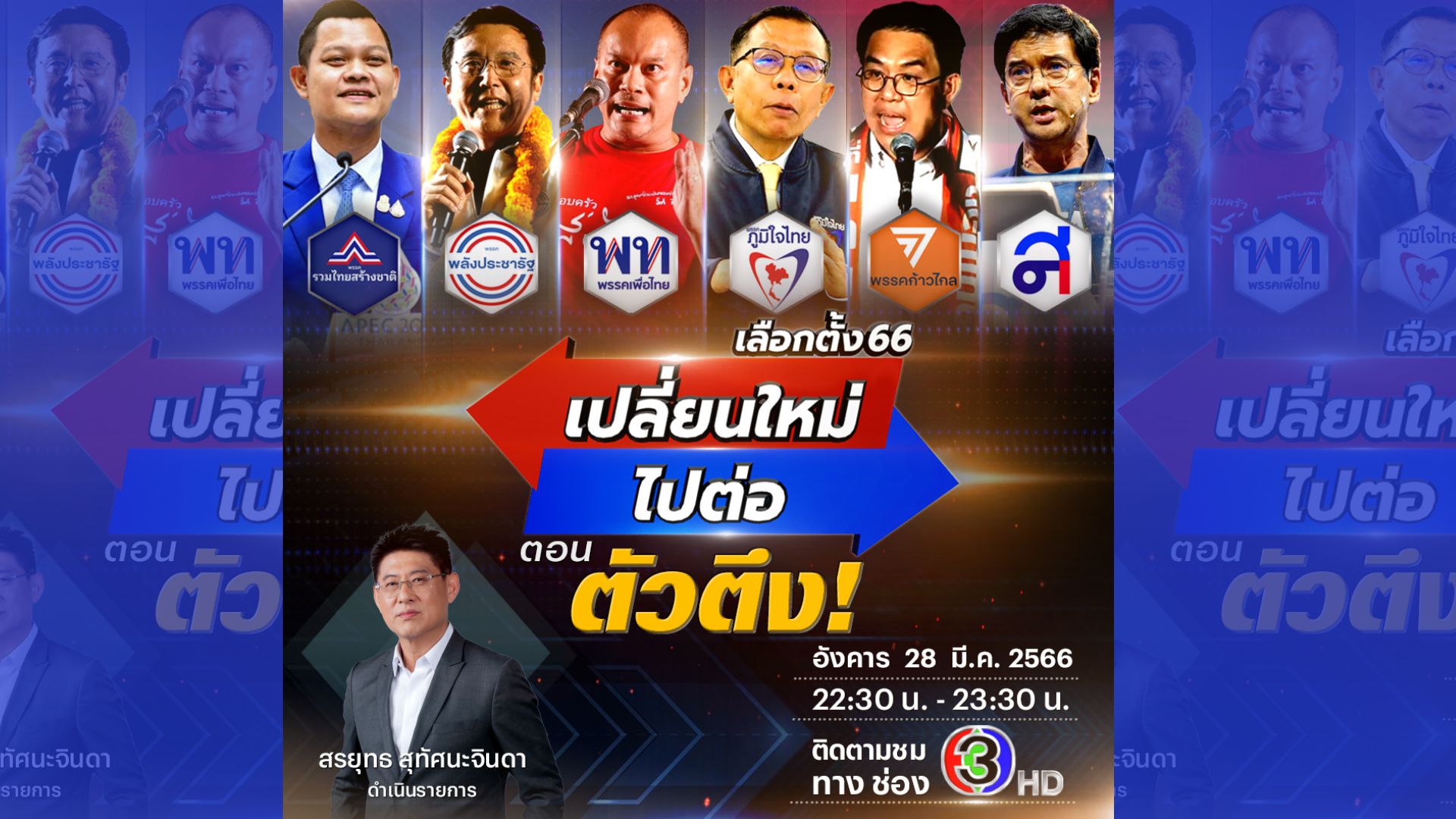 Channel 3 Presents a Special Program for 2023 Election