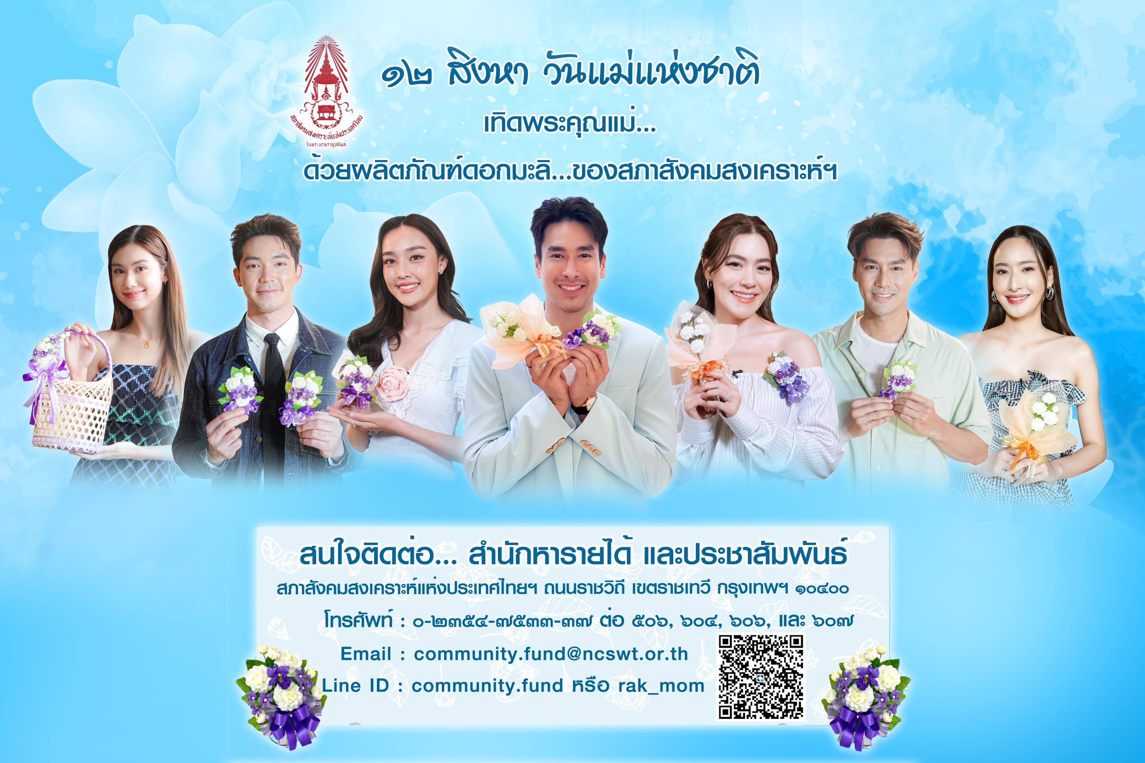 นักแสดงช่อง 3 ร่วมประชาสัมพันธ์งานวันแม่แห่งชาติ ประจำปี 2566