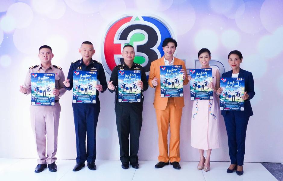 ช่อง 3 สนับสนุนโครงการดีเพื่อเยาวชน เชิญชวนสมัคร โครงการ “จิตสำนึกรักเมืองไทย ปี 16”