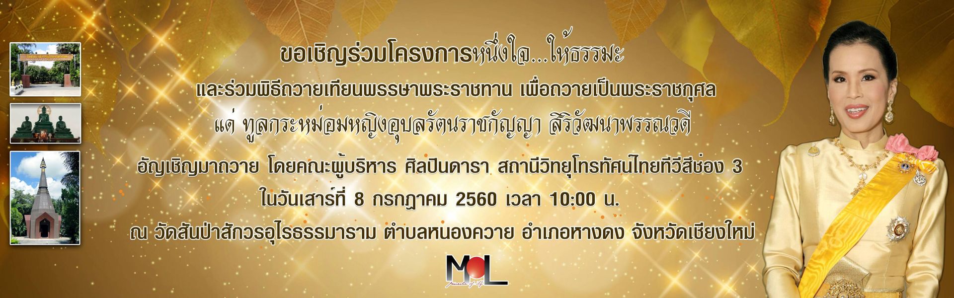 ช่อง 3 ชวนร่วมพิธีถวายเทียนพรรษา ถวายเป็นพระราชกุศลแด่ ทูลกระหม่อมหญิงอุบลรัตนราชกัญญา สิริวัฒนาพรรณวดี