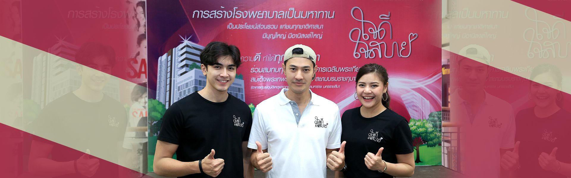 ช่อง 3 รวมพลังขายเสื้อ ใจดี...ใจสบาย สมทบทุนสร้างศูนย์อุบัติเหตุและฉุกเฉิน รพ.มหาราชนครราชสีมา