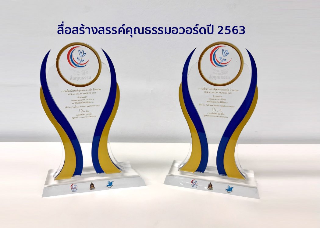 ช่อง 3 ได้รับรางวัล “สื่อสร้างสรรค์คุณธรรม อวอร์ด ปี 2563”