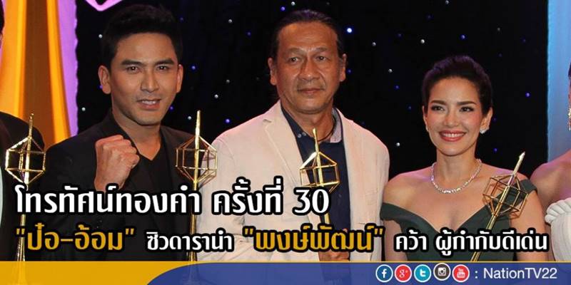 โทรทัศน์ทองคำ ครั้งที่ 30